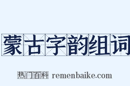 蒙古字韵组词是什么意思的图片